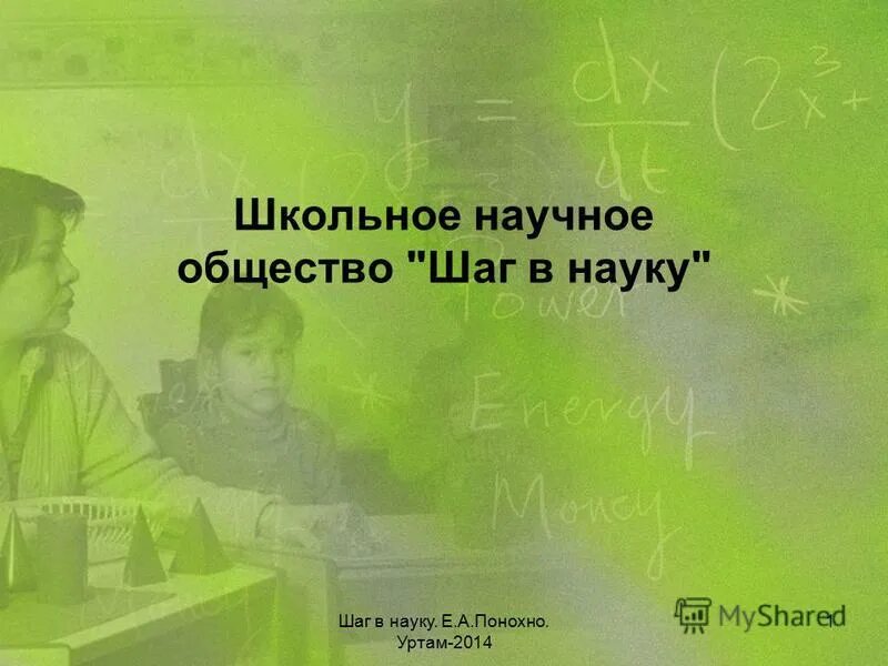 Мой первый шаг в науку. Шаг в науку.