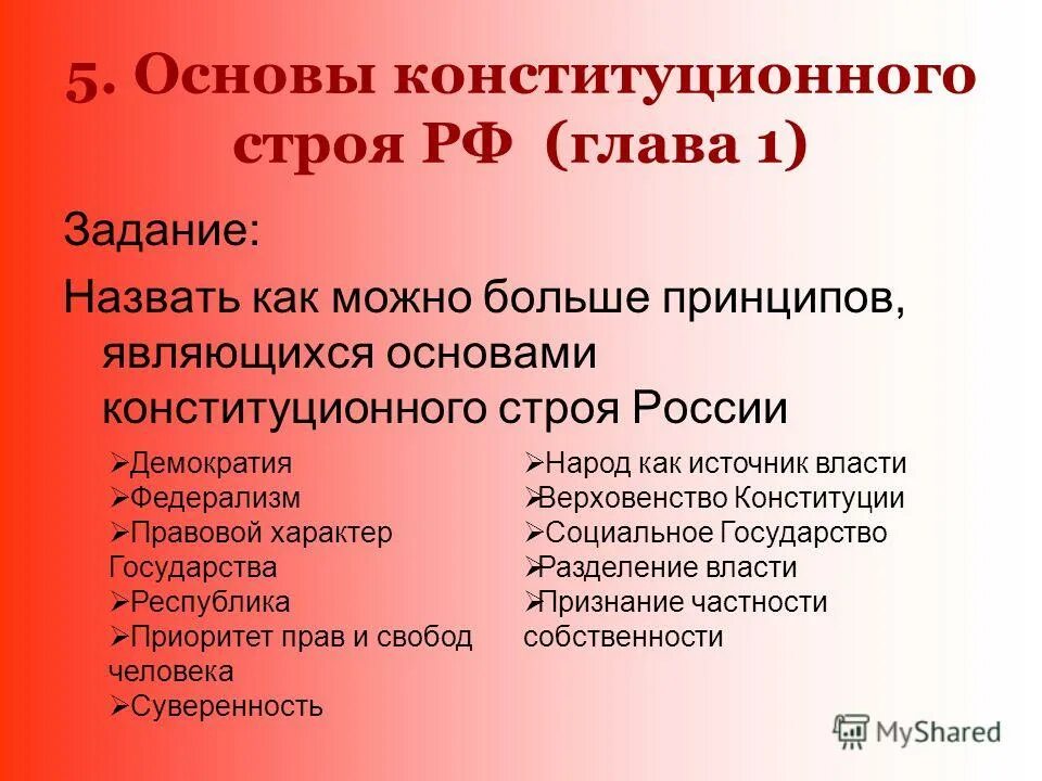 Что не относится к положениям конституции. Что не относится к положениям конституции. Конституционные основы государственного строя российской федерации. Основные конституции строя рф. Схема основ конституционного строя по конституции рф.