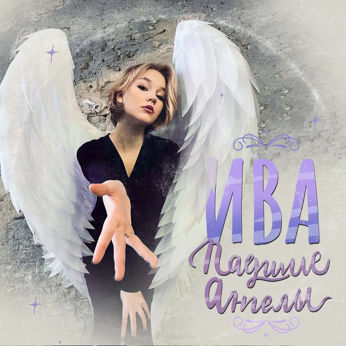Песня ангелов mp3. Песня Angel. Падший ангел песня. Иву ангел пальто. Ив ангел видео.