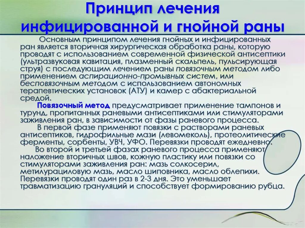 Гнойные раны лечение в домашних. Общие принципы лечения инфицированных РАН.. Обработка инфицированных РАН. Принципы лечения раны. Принципы обработки гнойных РАН.