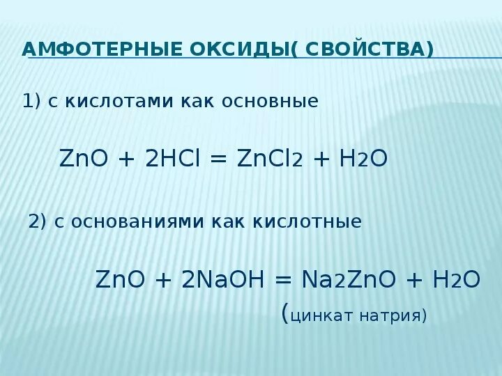 Zn амфотерный оксид. Способы получения амфотерных оксидов. Химические свойства амфотерных оксидов. Разложение амфотерных оксидов. Химические свойства амфотерных гидроксидов.