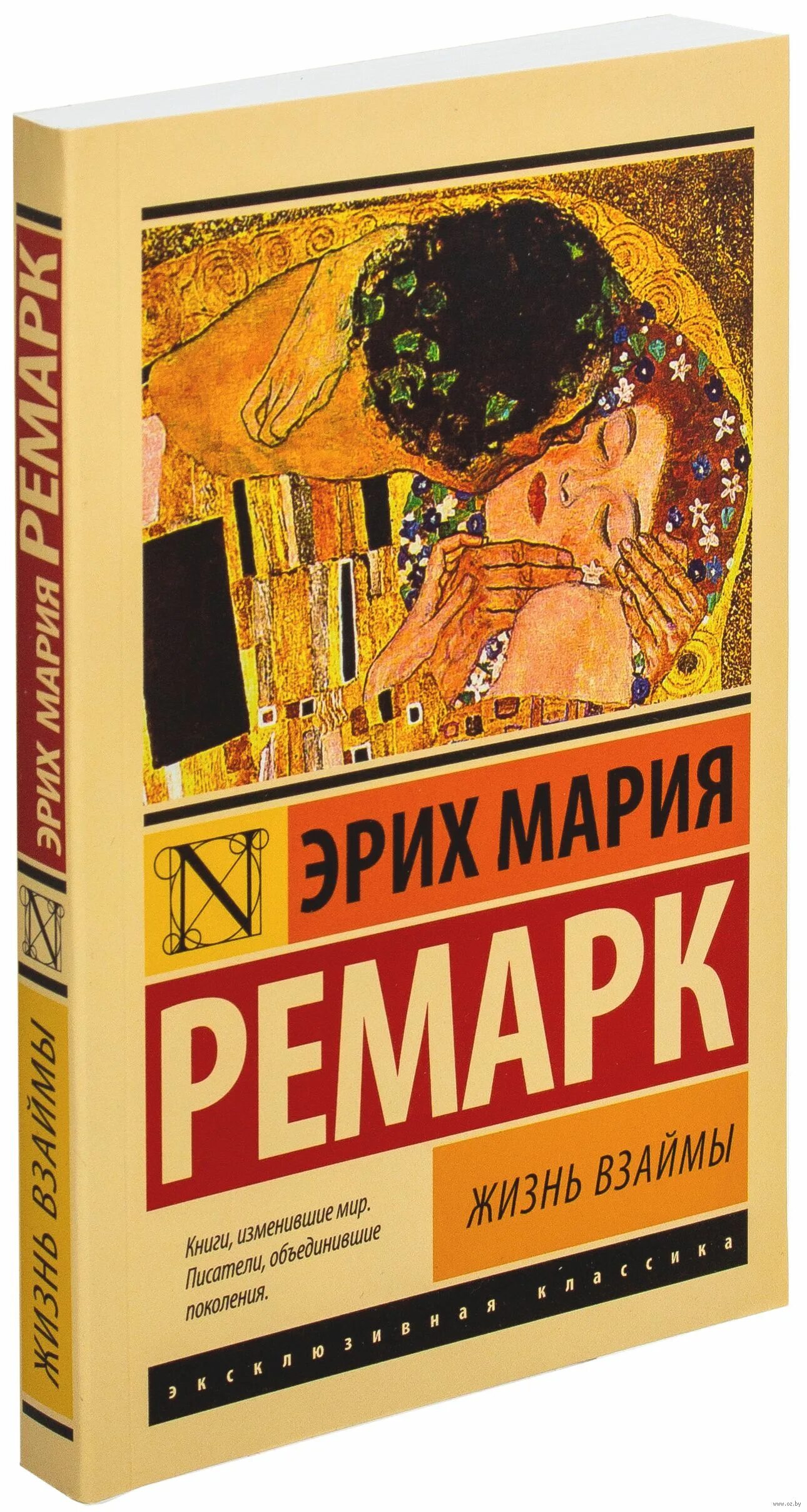 Жизнь в займы. Эриха Марии Ремарка «жизнь взаймы». Ремарк жизнь взаймы эксклюзивная классика. Ремарк жизнь взаймы обложка.