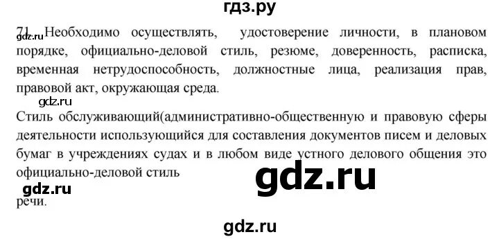 Русский язык 5 класс якубовская. Упражнение 71 9 класс. Учебник по русскому языку 5 класс купалова. Гдз по русскому языку 7 класс ладыженская 1 часть. Упражнение 71 9 класс.