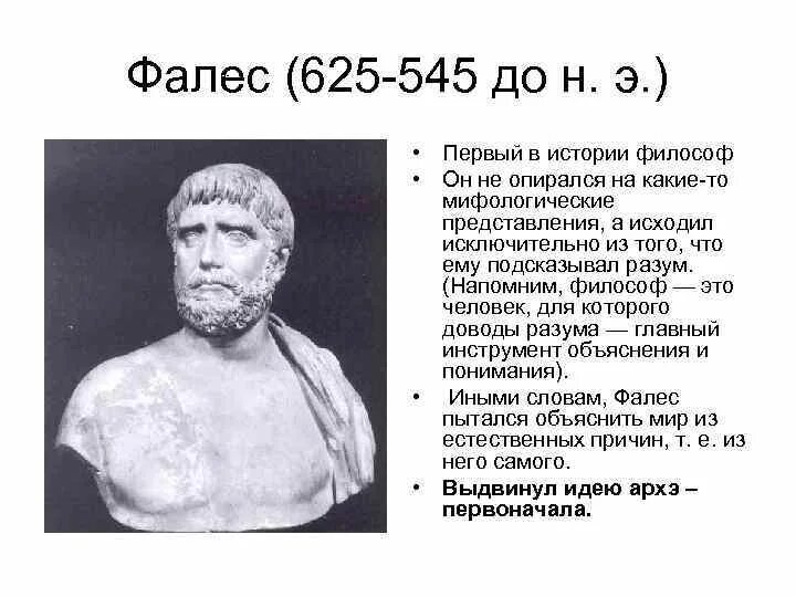 1 философ. Первый философ фалес. фалес (625-547 гг. до н.э.). самый первый философ. самый первый философ в мире.