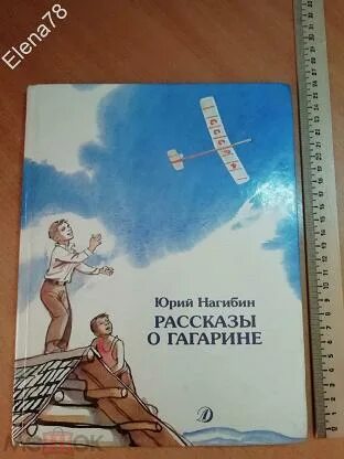 Нагибин ю рассказы о гагарине. Нагибин рассказы о Гагарине книга.