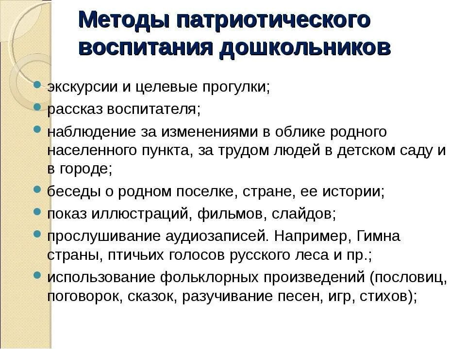 Пути решения патриотического воспитания. Методы и средства патриотического воспитания. Методы и приемы патриотического воспитания. Методы и приемы по нравственно-патриотическому воспитанию. Формы и методы патриотического воспитания.