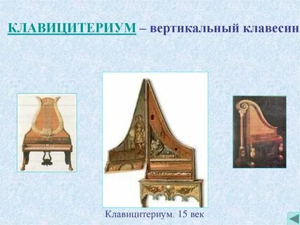 Клавишный струнный музыкальный инструмент 10 букв