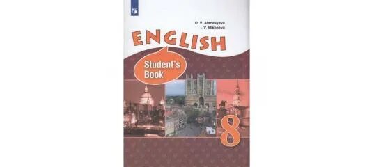 Углубленное изучение 8 класс. English student&#039;s book 8 класс афанасьева михеева. верещагина 8 класс учебник. афанасьева и верещагина английский 8 класс. учебник английского языка 8 класс.