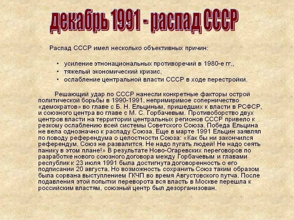 Декабрь 1991 распад СССР. Почему распался Советский Союз. Распад СССР кратко. Распад советского Союза кратко.