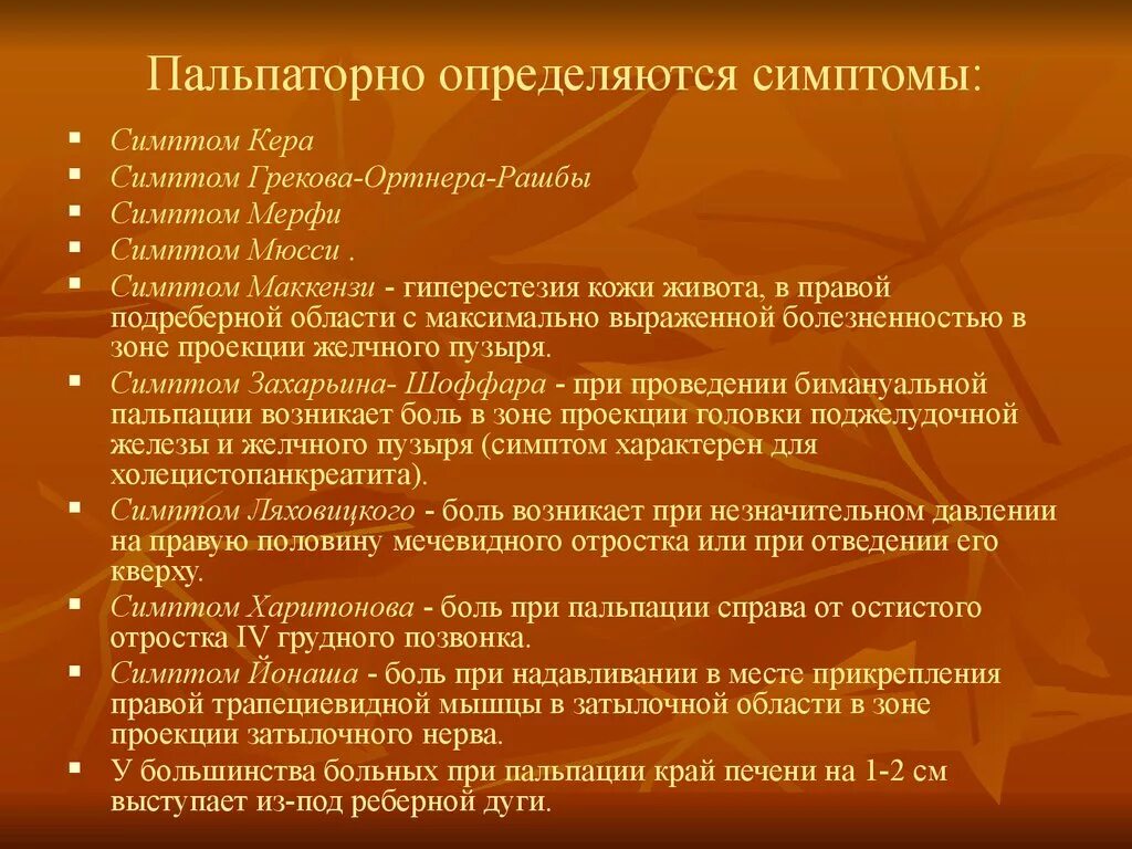 Симптомы ортнера кера мерфи. Симптомы ортнера кера мерфи