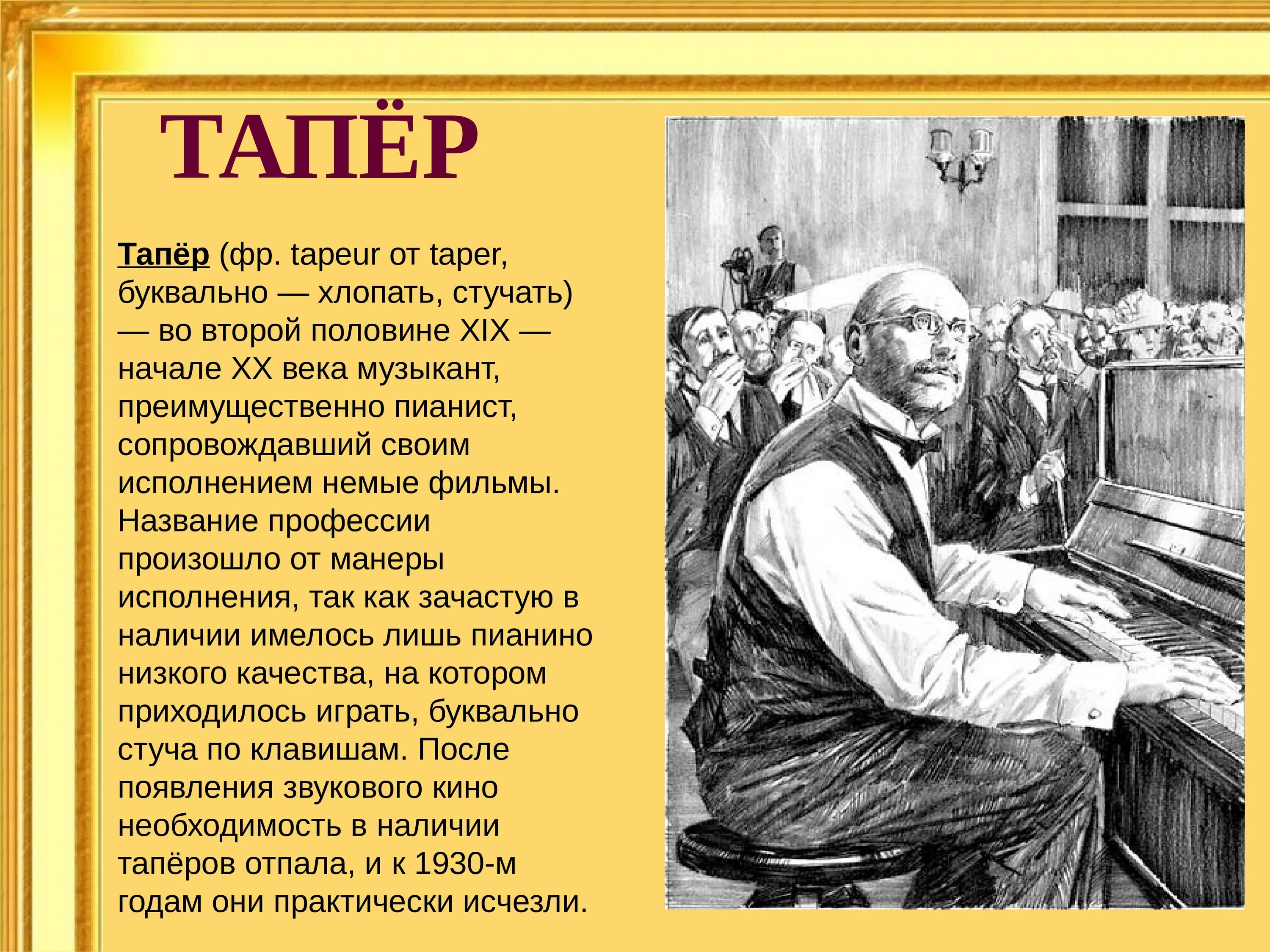 Тапёр. Тапер профессия. Кто такой Тапер. Тапер Куприна. Произведение в котором присутствует профессия