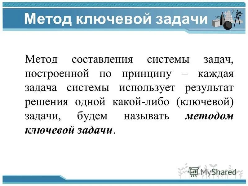 методы совершенствования силы. ключевые технологии. технология ключевых задач. технические задачи при проектирования изделия. многокритериальные методы принятия решений проблемы.