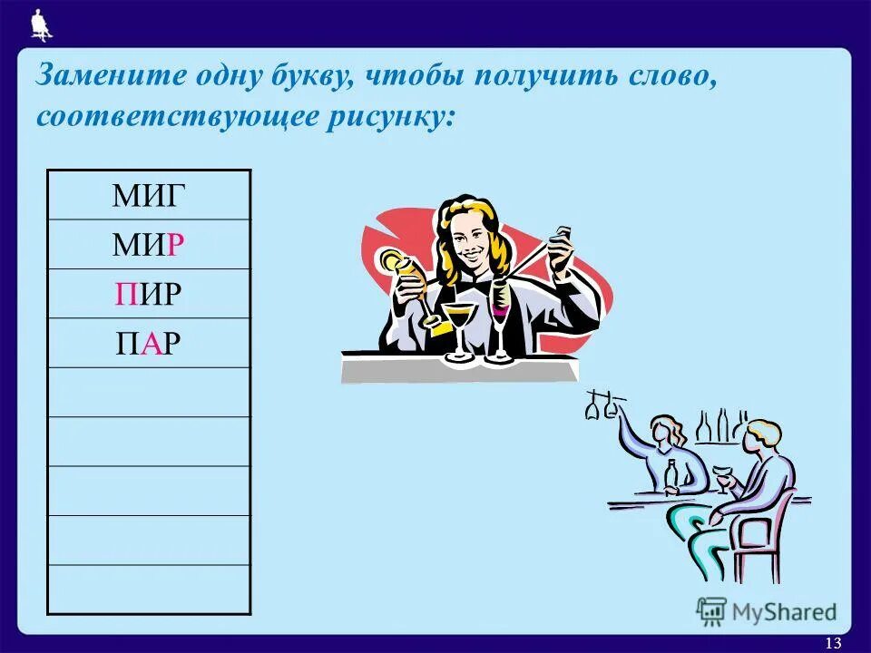 замени букву и получи новое слово. замени одну букву и получи новое слово. замените одну букву чтобы получилось. заменить одну букву в слове чтобы получилось новое слово. задание превращение слов.