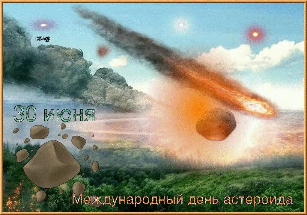 30 июня 2006. Международный день астероида. День астероида 30 июня. Международный день астероида открытки. Международный день астериодв.