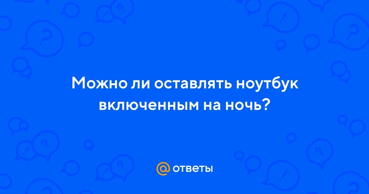 Можно ли оставлять ноутбук включенным на ночь. Можно ли ноут оставлять на зарядке на ночь. Можно ли оставлять компьютер включенным. У ноутбука плохая зарядка. Заряди ноутбук.