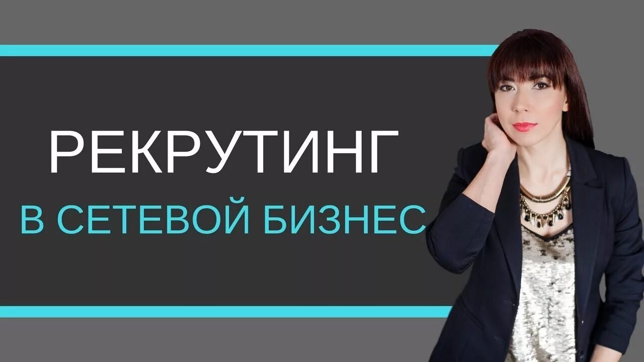 Рекрутировать это. Как рекрутировать в МЛМ. Как рекрутировать в сетевой.