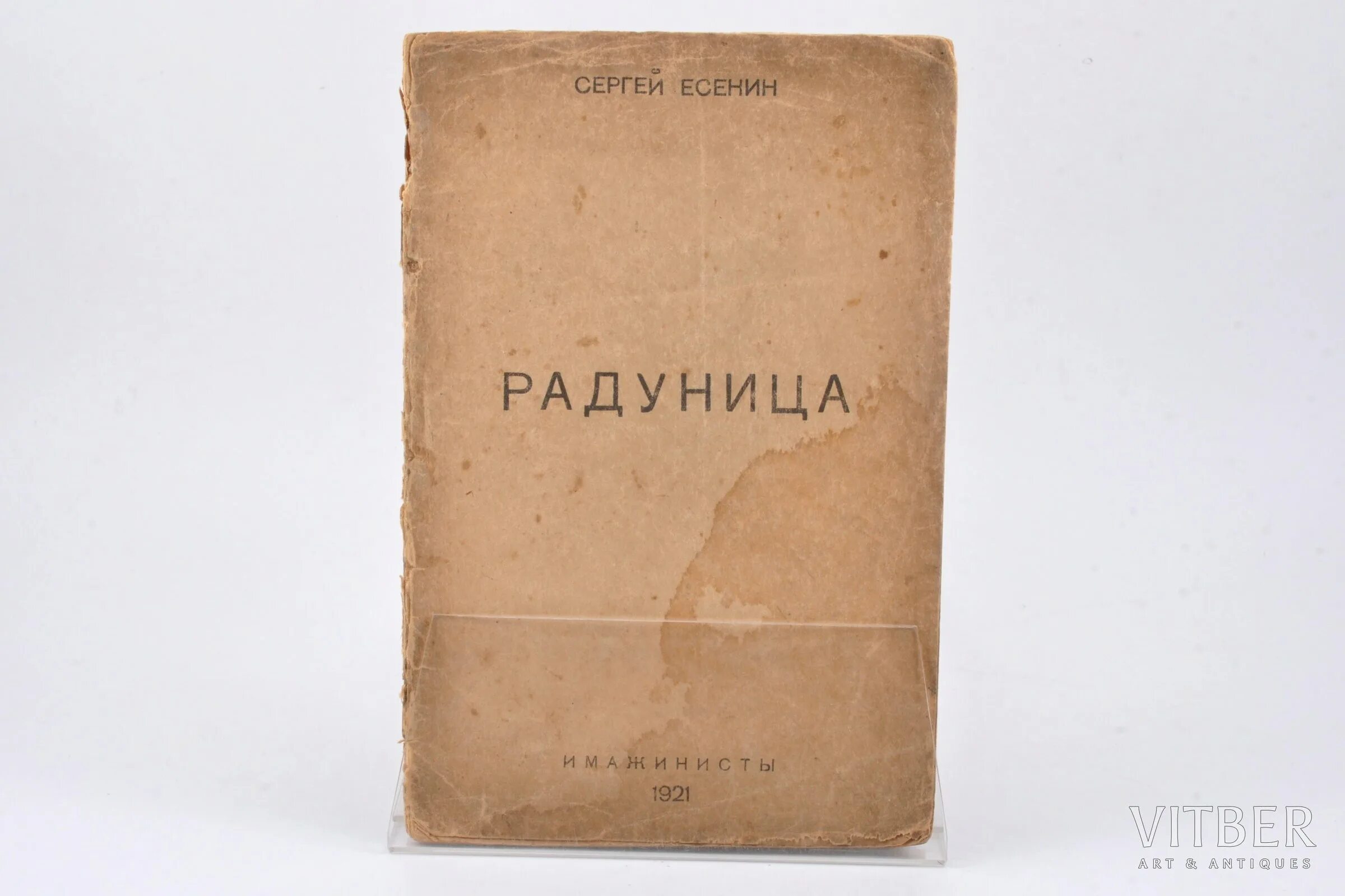 Первый сборник Радуница Есенин. Первый сборник стихов Есенина Радуница. Есенин Радуница 1916. Сборник Радуница Есенина.