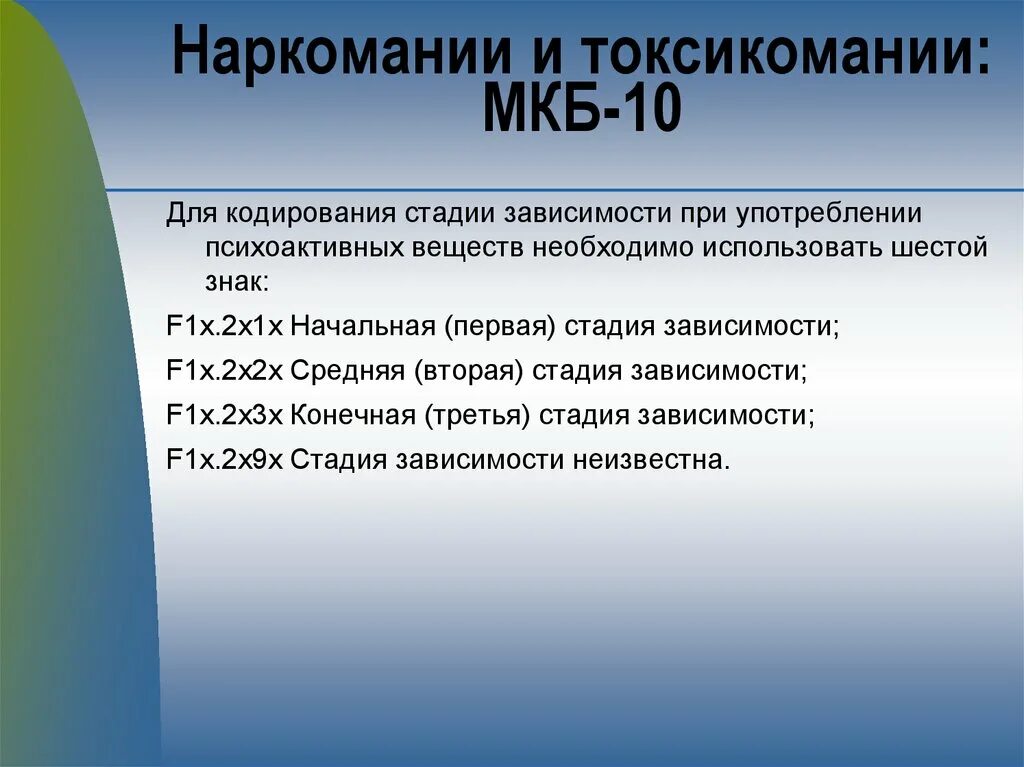 Мкб 10 угарный газ. Международная классификация болезней наркомания. Наркомания мкб 10. Наркотическая зависимость мкб. Наркозависимость по мкб 10.