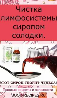 Рецепт чистки солодкой