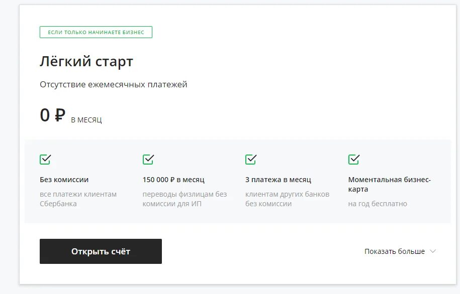 Сбер бизнес тариф легкий. Тариф легкий старт. Легкий старт Сбербанк. Лёгкий старт Сбербанк ИП. Лёгкий старт Сбербанк условия.