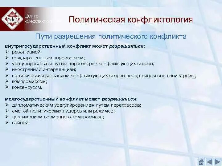 Пути разрешения политических конфликтов. Технология предупреждения конфликтов. Пути разрешения политических конфликтов. Политический конфликт разрешение. Способы решения политических конфликтов.