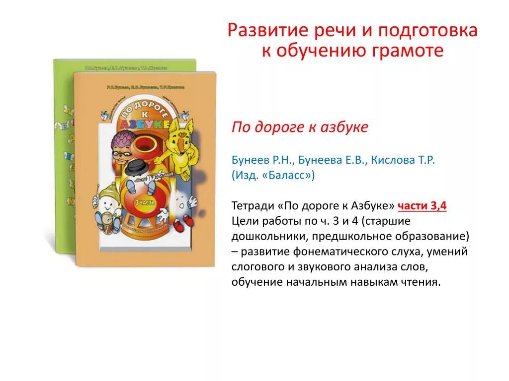 Подготовка к обучению грамоте программа. Бунеев р.н. &quot;по дороге к азбуке. лесные истории. для самых маленьких (3-4 года). фгос&quot;. по дороге к азбуке т.р кислова. бунеева программа по обучению грамоте. развитие речи по дороге к азбуке.