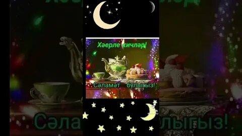 Вечер на татарском