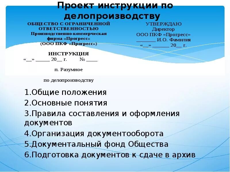 Разделы инструкции по делопроизводству. Инструкция по делопрои. Проект инструкции по делопроизводству. Структура инструкции по делопроизводству в организации. Составить текст инструкции