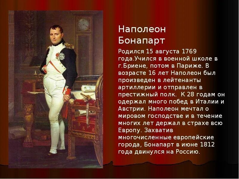 Достижения наполеона. Наполеон бонапарт 4 класс. рождение наполеона бонапарта. наполеон бонапарт в школе. наполеон бонапарт краткая биография.