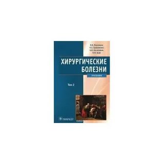 Хирургические болезни черноусова