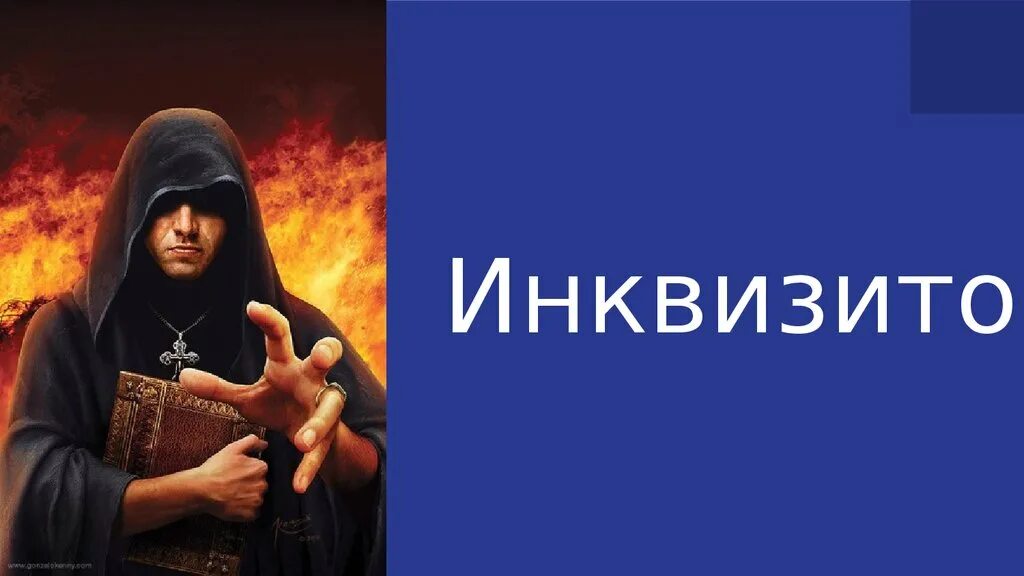Как называется песня инквизитор. Инквизитор слова. инквизитор это простыми словами. инквизитор надпись. гимн инквизиторов.