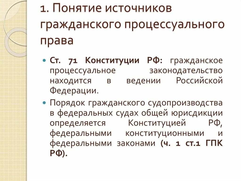 Источники процессуального процесса. Понятие и источники гражданского процесса. Гражданско процессуальное законодательство.