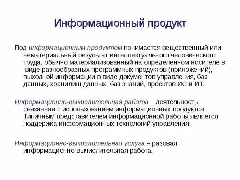 Интеллектуальные информационные продукты. Результаты интеллектуального труда. Информационный продукт. Информационный продукт невещественный. Под информационным компонентом продукта подразумевается:.