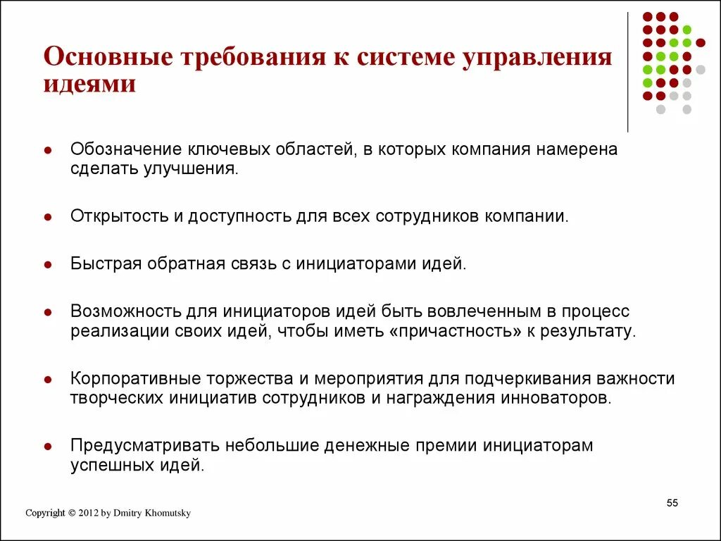 Основные т. Требования к системе. Система управления требованиями. Процесс управления идеями. Основные требования к системе управления.