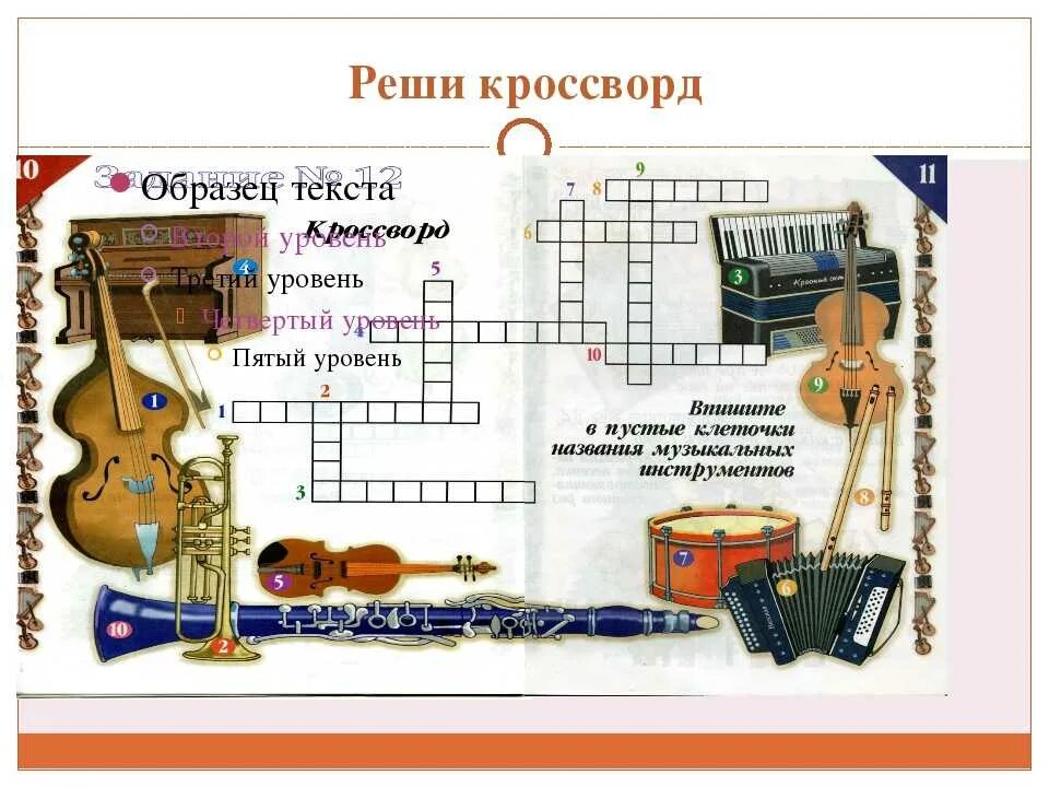 Музыкальный кроссворд с ответами. Кроссворд музыкальные инструменты. Музыкальные кроссворды для детей. Кроссворд на музыкальную тему. Музыкальные инструменты задачи