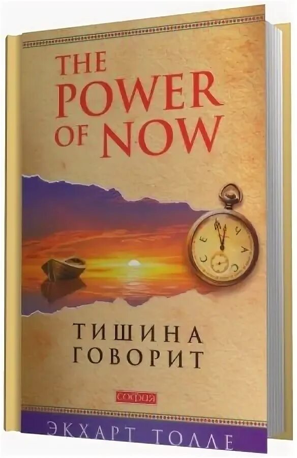 Тишина аудиокнига слушать. Экхарт толле &quot;тишина говорит&quot;. экхарт толле о тишине. тишина говорит экхарт толле книга. о чем говорит тишина.