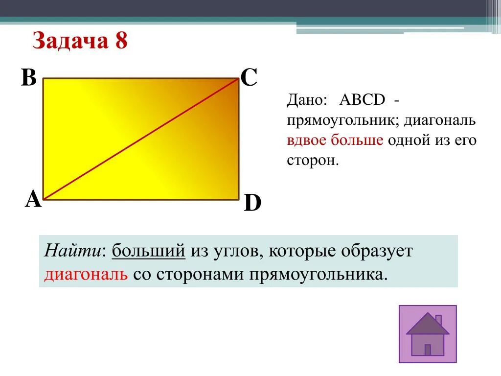 Диагональ прямоугольника вдвое больше его сторон. Прямоугольник. Диагональ прямоугольника. Прямоугольник по диагонали. Стороны прямоугольника.