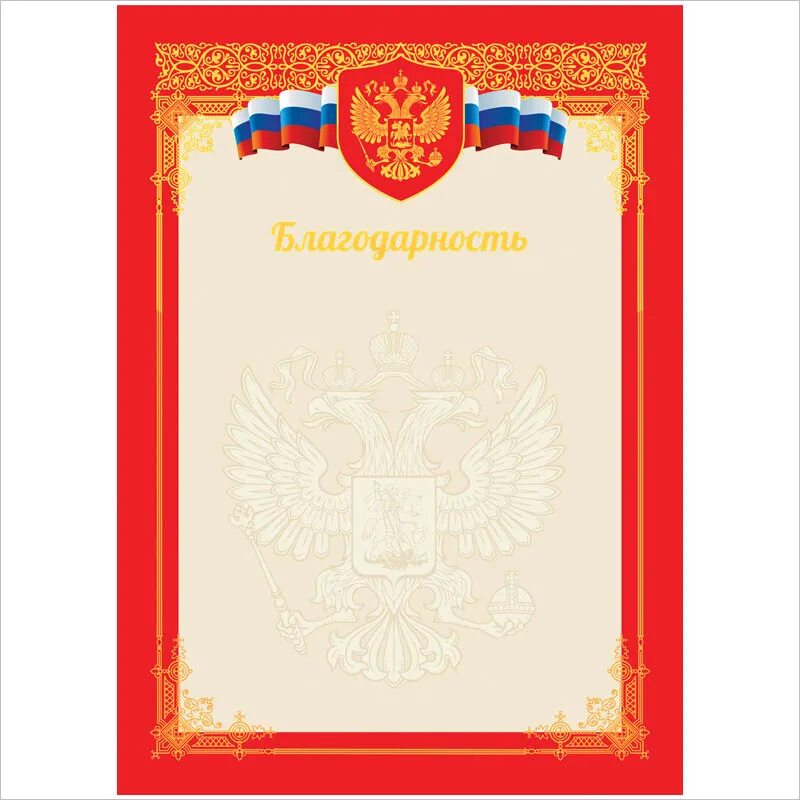 Красный благодарность. Благодарность бланк. бланки благодарностей. благодарность чистый бланк. бланк «благодарность», а4.