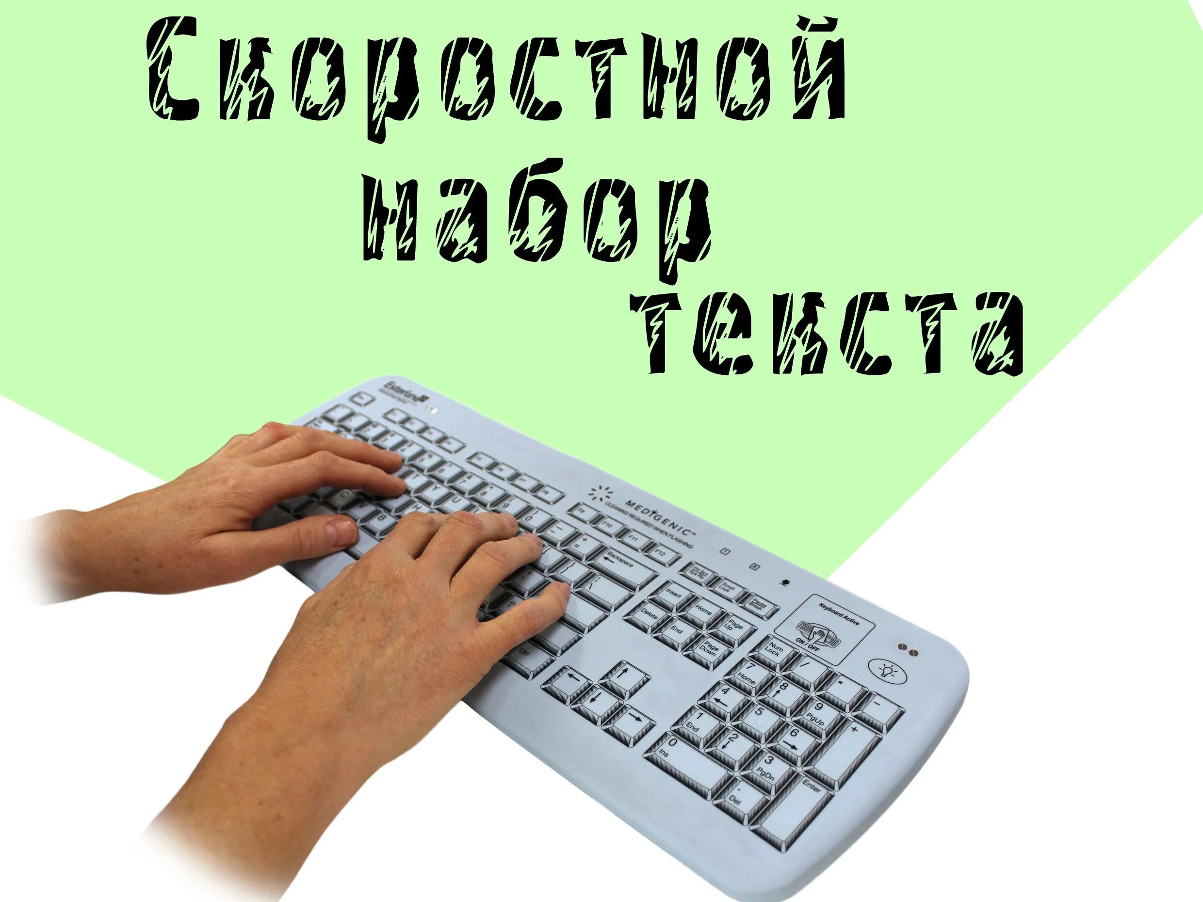 Бесплатный набор текста. Набор текста. обложка набор текста. набор текста на компьютере. ручной набор текста.