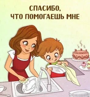 Я маме своей всегда помогаю