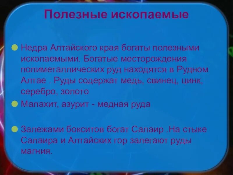 Полезные ископаемые алтая горы. Полезные ископаемые Алтайского края. Ал полезные ископаемые. Полезные ископаемые Алтайского края презентация. Алтайские полезные ископаемые.