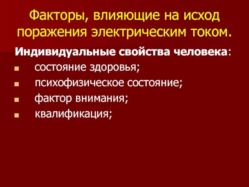 Факторы влияющие на поражение человека током. Факторы влияющие на исход поражения человека электрическим током. Факторы исхода поражения электрическим током. Фактор внимания поражения электрическим током. Факторы, влияющие на исход поражения от электрического тока:.