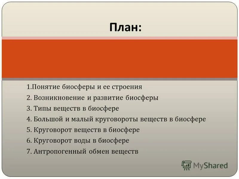 биосфера план. основные факторы эволюции биосферы. биосфера оболочка земли схема. биосфера как экологическая система. влияние человека на биосферу.