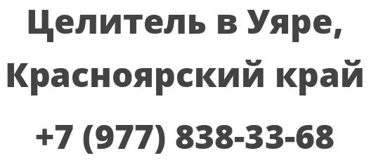 Досуг Уяр Красноярский край. Парикмахерская в Уяре телефон. Купить квартиру в Уяре Красноярского края свежие объявления. Подслушано в уяре красноярского края