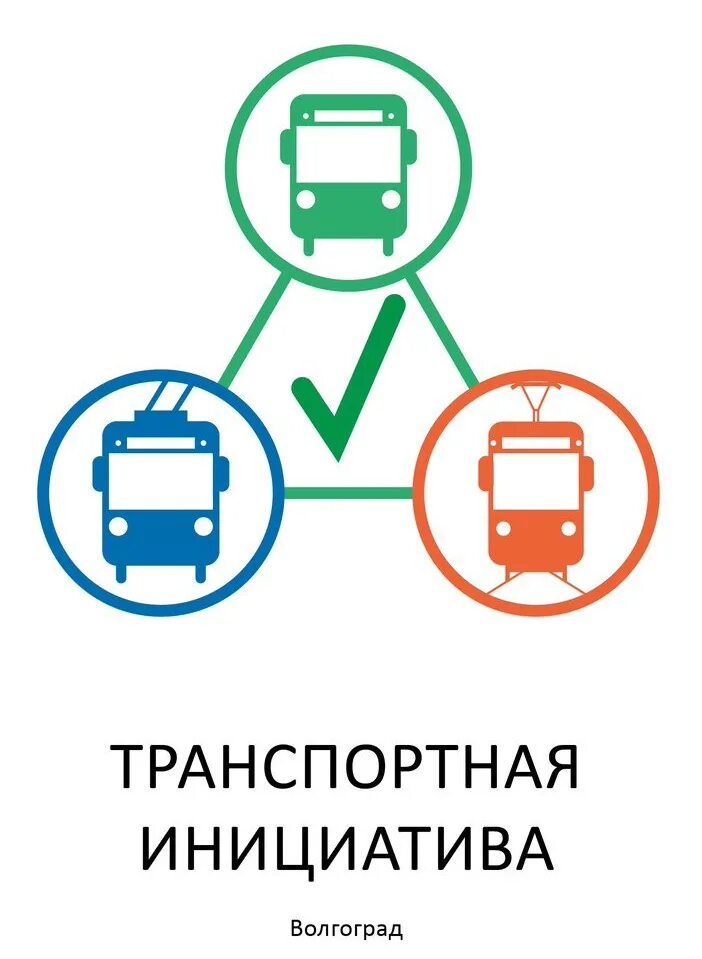 Общественный транспорт логотип. Полезные транспортные инициативы. Московский транспорт логотип. Транспортная инициатива