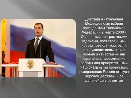 Президентство медведева презентация