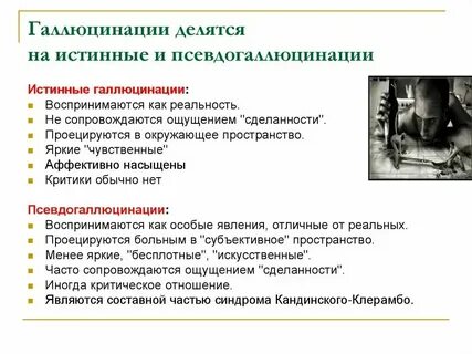 Иллюзия и галлюцинация отличие