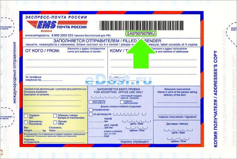 Почта россии заграницу. Квитанция ЕМС. Форма заполнения посылки. Накладная ЕМС почта России. Бланк ems.