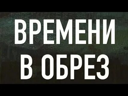 Времени было в обрез
