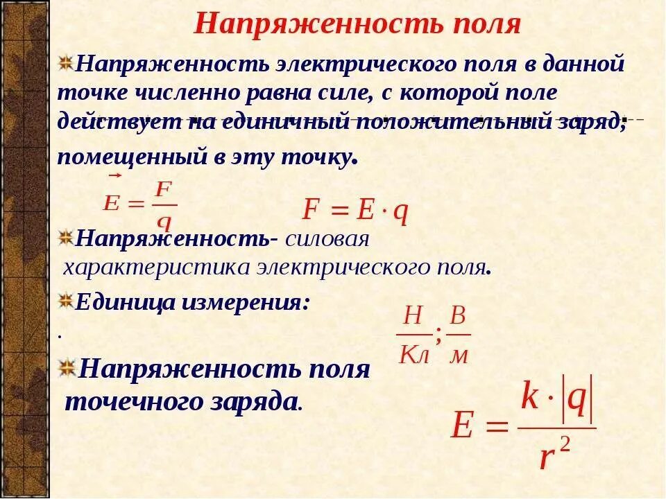 Приведенное значение выражает мощность. Как определяется напряженность поля. напряженность электрического поля через мощность. напряженность электрического поля формула. формула для расчета напряженности электростатического поля.